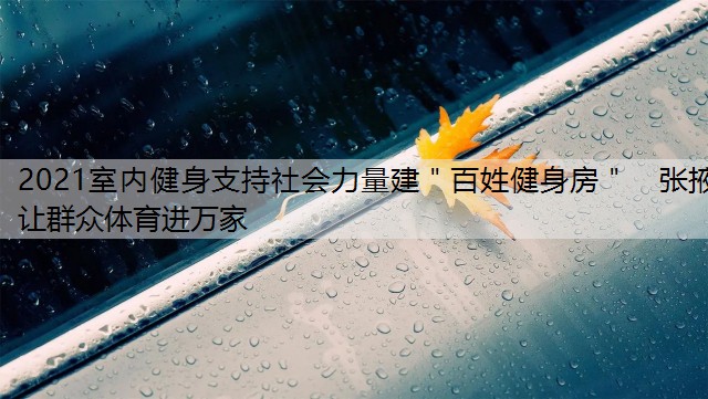 <strong>2021室内健身支持社会力量建＂百姓健身房＂　张掖让群众体育进万家</strong>