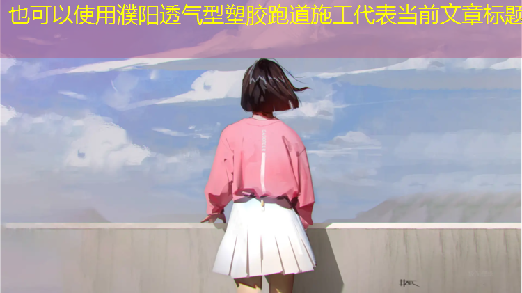 濮阳透气型塑胶跑道施工