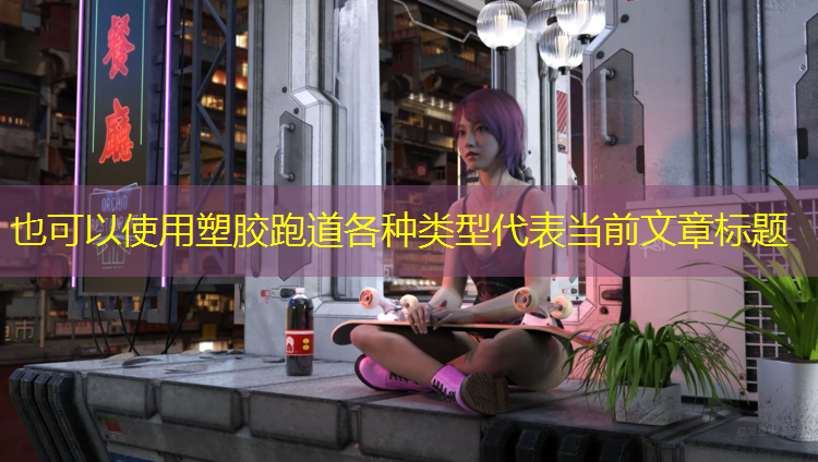 塑胶跑道各种类型