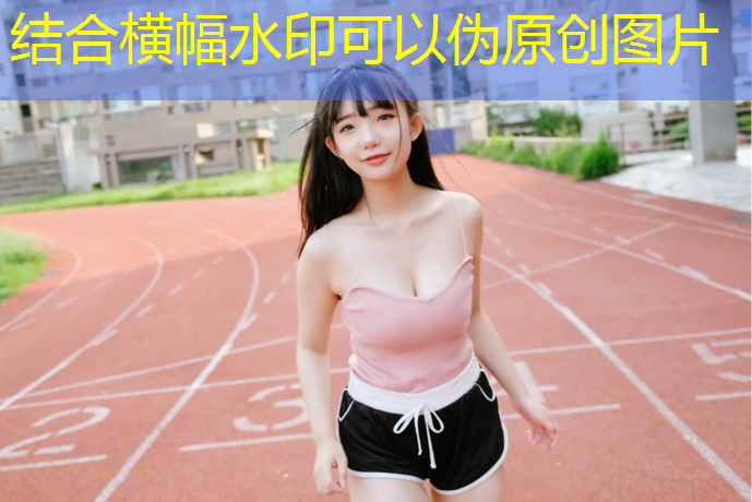 乔家湾塑胶跑道