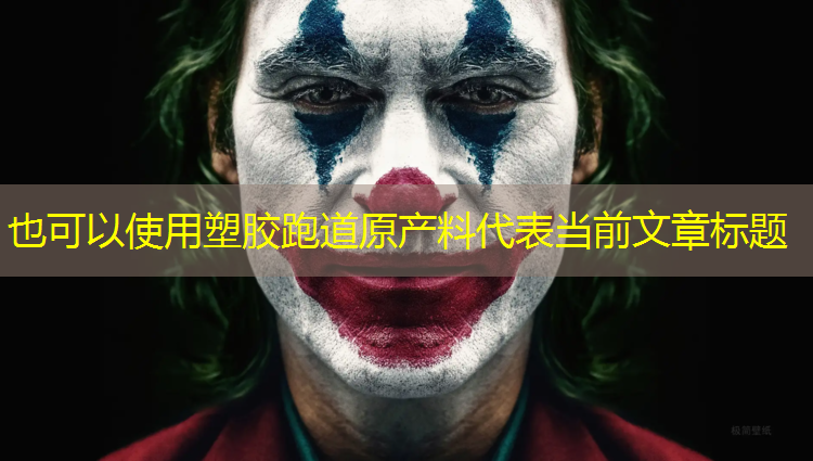 塑胶跑道原产料