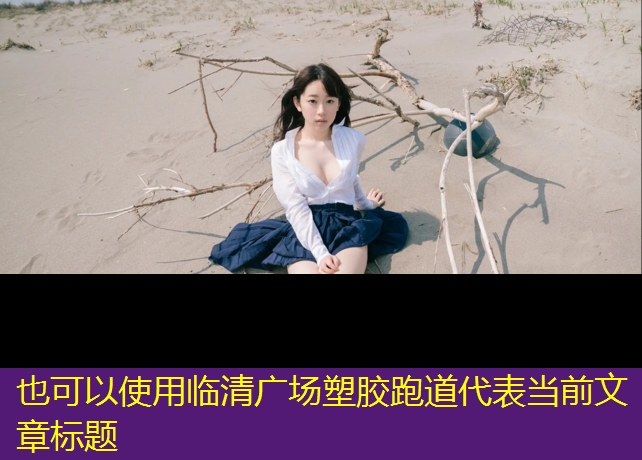 临清广场塑胶跑道