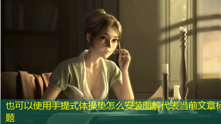 手提式体操垫怎么安装图解