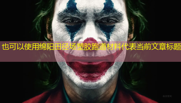 绵阳田径场塑胶跑道材料