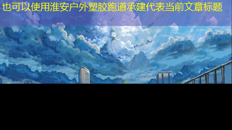 淮安户外塑胶跑道承建