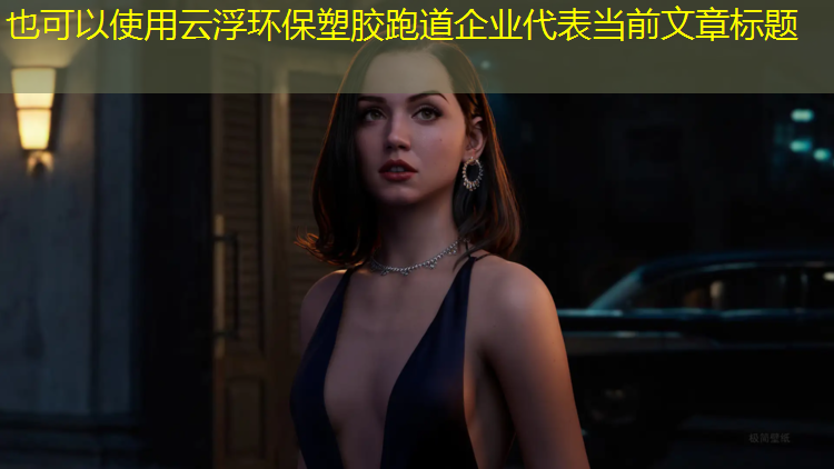 云浮环保塑胶跑道企业