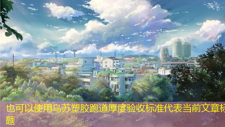 乌苏塑胶跑道厚度验收标准