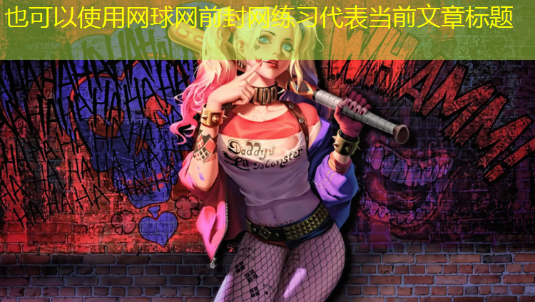 网球网前封网练习