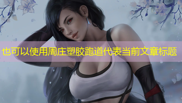 周庄塑胶跑道