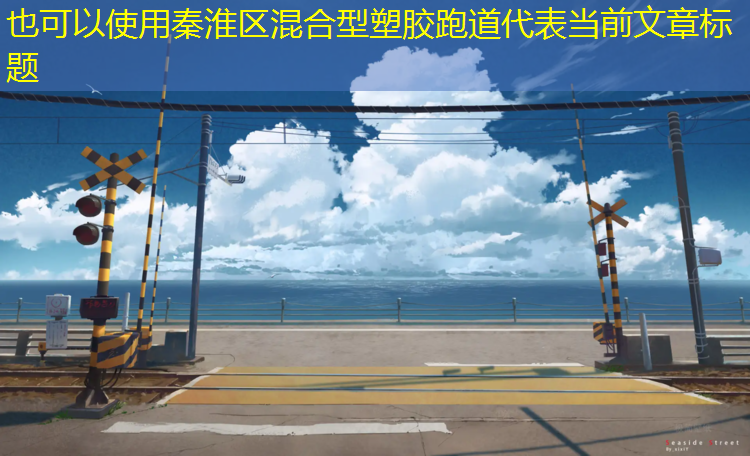 秦淮区混合型塑胶跑道