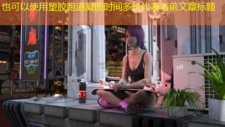 塑胶跑道凝固时间多长