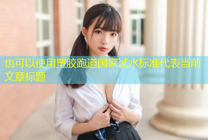 塑胶跑道国家试水标准