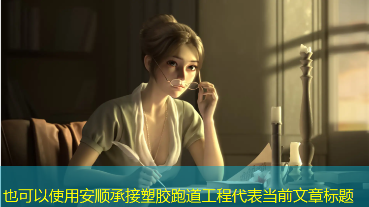 安顺承接塑胶跑道工程