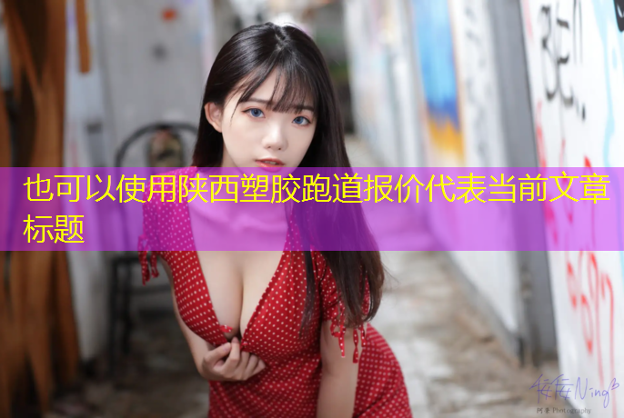 陕西塑胶跑道报价