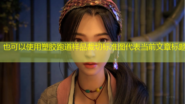 塑胶跑道样品裁切标准图