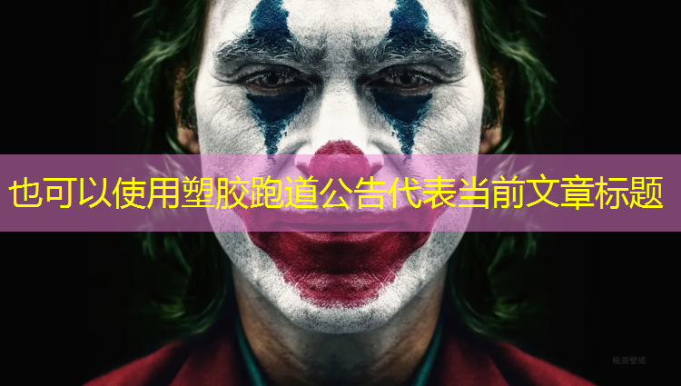 塑胶跑道公告