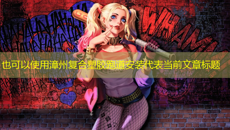 漳州复合塑胶跑道安装