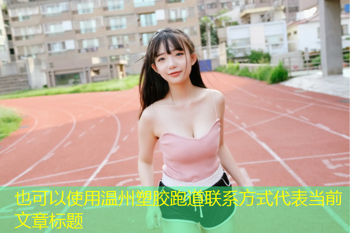 温州塑胶跑道联系方式