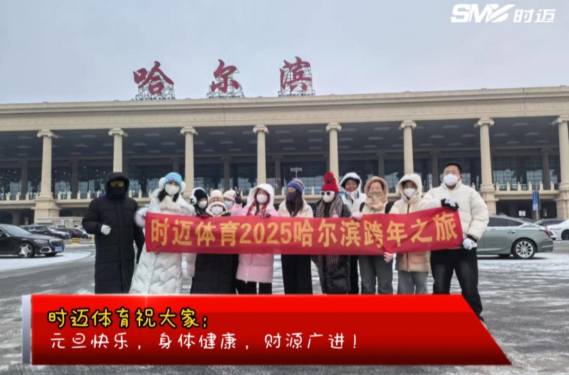 时迈体育：冰城跨年，网球新程启新岁