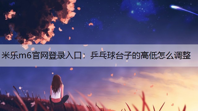 乒乓球台子的高低怎么调整